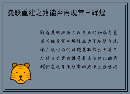 曼联重建之路能否再现昔日辉煌