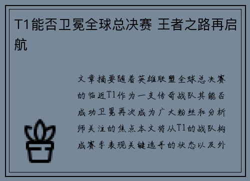 T1能否卫冕全球总决赛 王者之路再启航