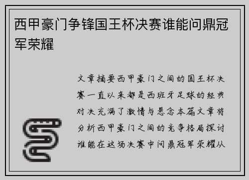 西甲豪门争锋国王杯决赛谁能问鼎冠军荣耀