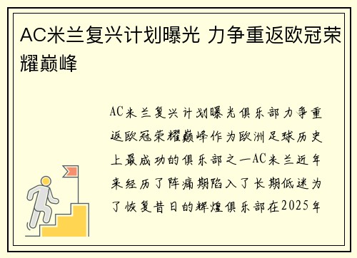 AC米兰复兴计划曝光 力争重返欧冠荣耀巅峰