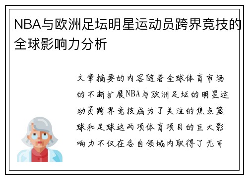 NBA与欧洲足坛明星运动员跨界竞技的全球影响力分析
