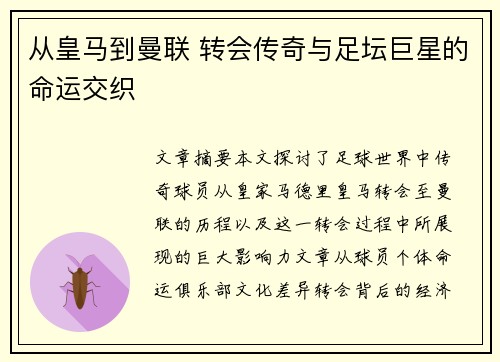从皇马到曼联 转会传奇与足坛巨星的命运交织