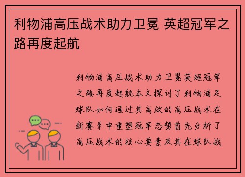 利物浦高压战术助力卫冕 英超冠军之路再度起航