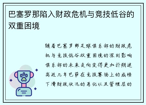 巴塞罗那陷入财政危机与竞技低谷的双重困境
