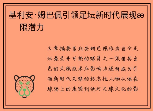 基利安·姆巴佩引领足坛新时代展现无限潜力