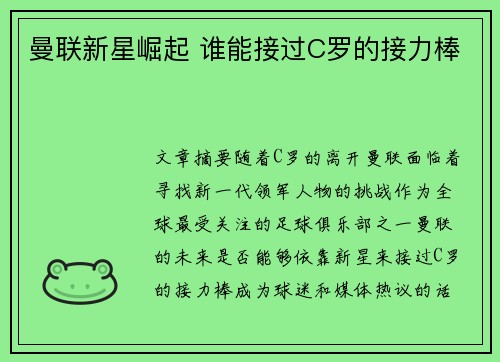 曼联新星崛起 谁能接过C罗的接力棒