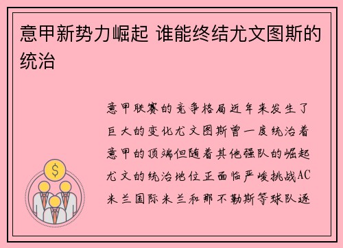 意甲新势力崛起 谁能终结尤文图斯的统治