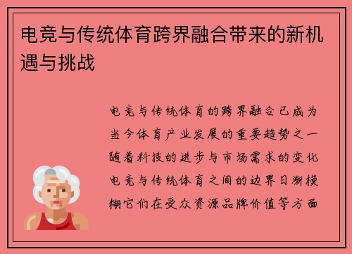 电竞与传统体育跨界融合带来的新机遇与挑战