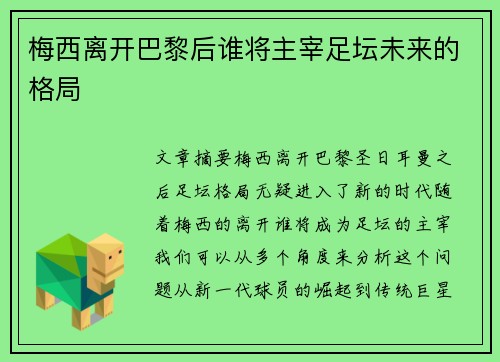 梅西离开巴黎后谁将主宰足坛未来的格局
