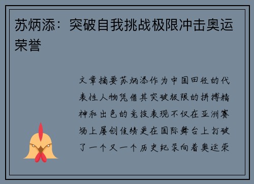 苏炳添：突破自我挑战极限冲击奥运荣誉