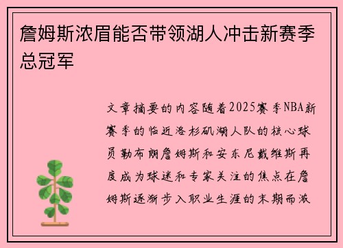 詹姆斯浓眉能否带领湖人冲击新赛季总冠军