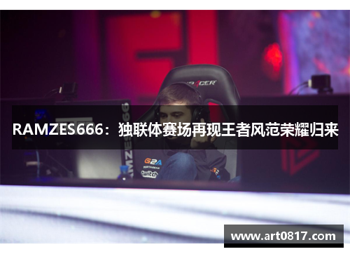 RAMZES666：独联体赛场再现王者风范荣耀归来
