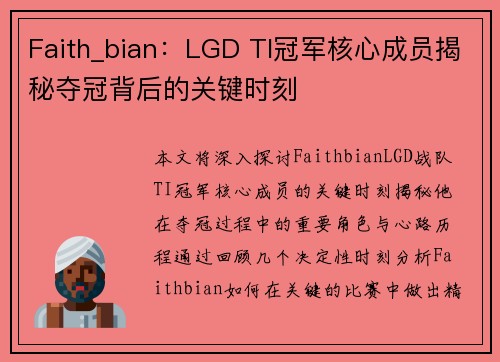 Faith_bian：LGD TI冠军核心成员揭秘夺冠背后的关键时刻