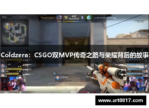 Coldzera：CSGO双MVP传奇之路与荣耀背后的故事