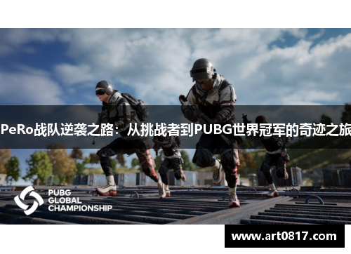 PeRo战队逆袭之路：从挑战者到PUBG世界冠军的奇迹之旅