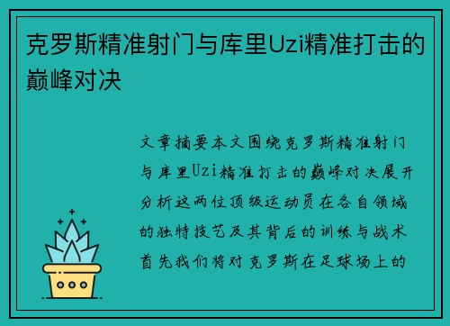 克罗斯精准射门与库里Uzi精准打击的巅峰对决