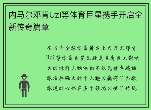 内马尔邓肯Uzi等体育巨星携手开启全新传奇篇章