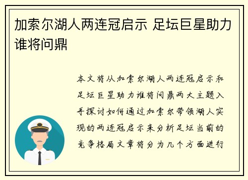 加索尔湖人两连冠启示 足坛巨星助力谁将问鼎