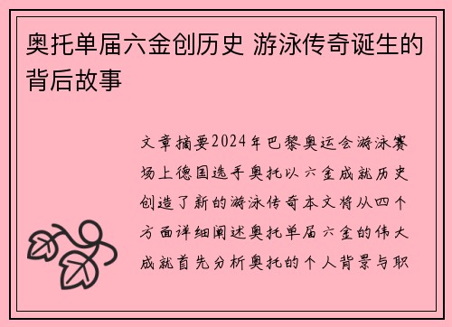 奥托单届六金创历史 游泳传奇诞生的背后故事