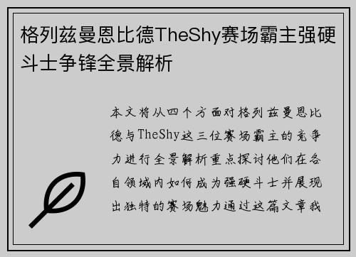 格列兹曼恩比德TheShy赛场霸主强硬斗士争锋全景解析