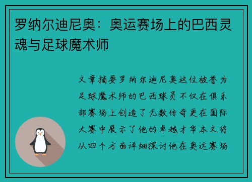 罗纳尔迪尼奥：奥运赛场上的巴西灵魂与足球魔术师