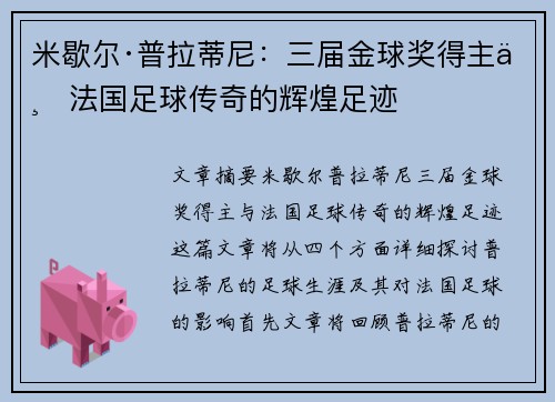 米歇尔·普拉蒂尼：三届金球奖得主与法国足球传奇的辉煌足迹