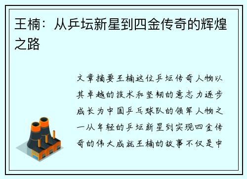 王楠：从乒坛新星到四金传奇的辉煌之路
