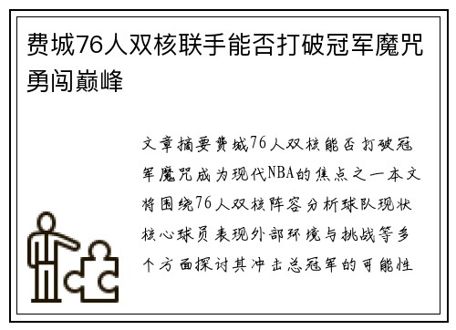 费城76人双核联手能否打破冠军魔咒勇闯巅峰
