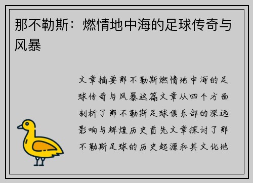 那不勒斯：燃情地中海的足球传奇与风暴