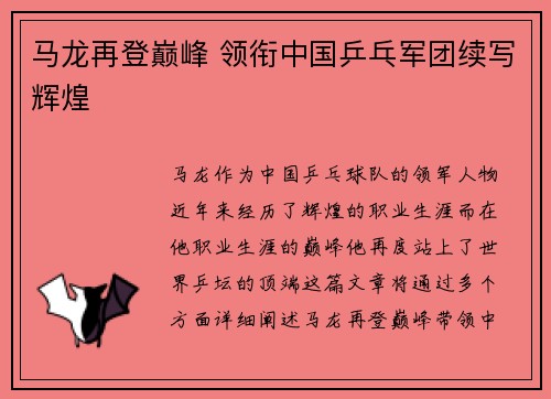马龙再登巅峰 领衔中国乒乓军团续写辉煌