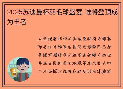 2025苏迪曼杯羽毛球盛宴 谁将登顶成为王者