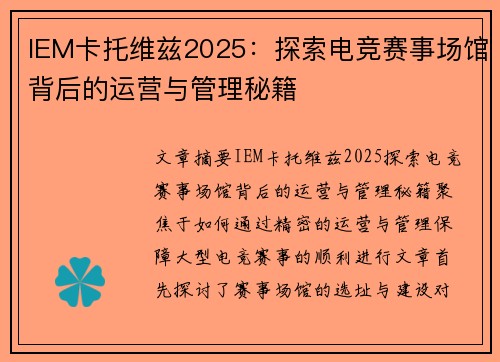 IEM卡托维兹2025：探索电竞赛事场馆背后的运营与管理秘籍