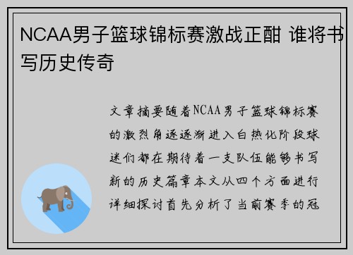 NCAA男子篮球锦标赛激战正酣 谁将书写历史传奇