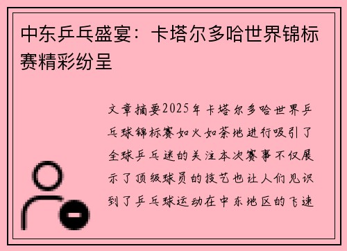 中东乒乓盛宴：卡塔尔多哈世界锦标赛精彩纷呈