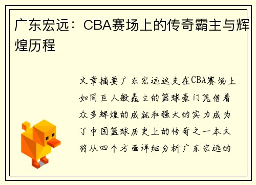 广东宏远：CBA赛场上的传奇霸主与辉煌历程
