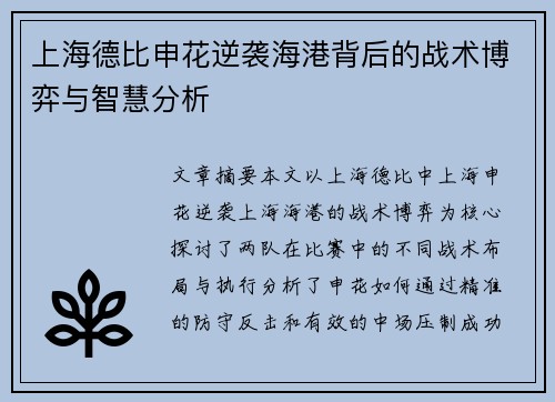 上海德比申花逆袭海港背后的战术博弈与智慧分析