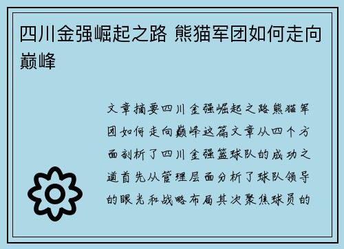 四川金强崛起之路 熊猫军团如何走向巅峰