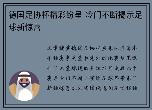 德国足协杯精彩纷呈 冷门不断揭示足球新惊喜