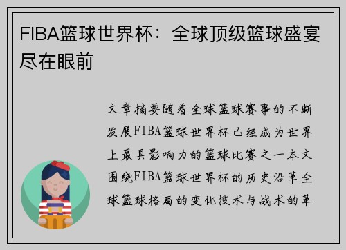 FIBA篮球世界杯：全球顶级篮球盛宴尽在眼前