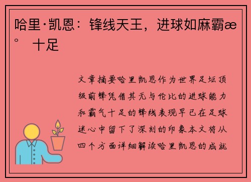 哈里·凯恩：锋线天王，进球如麻霸气十足