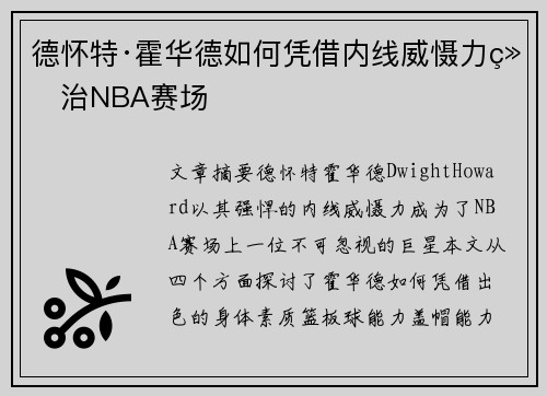 德怀特·霍华德如何凭借内线威慑力统治NBA赛场