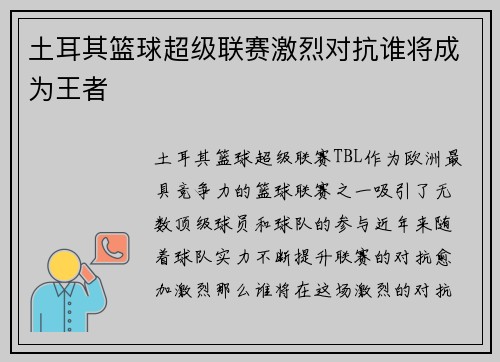 土耳其篮球超级联赛激烈对抗谁将成为王者