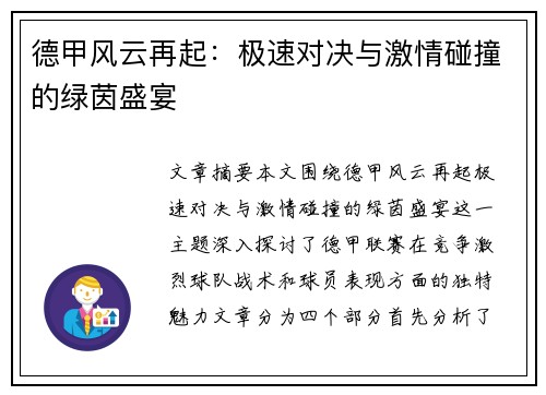 德甲风云再起：极速对决与激情碰撞的绿茵盛宴