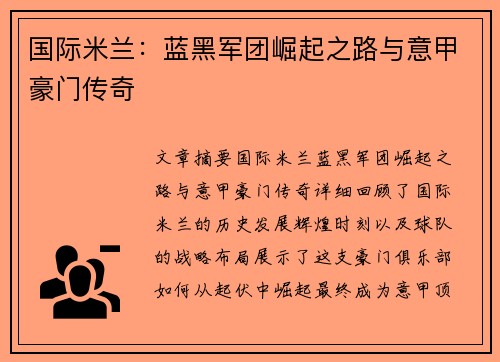 国际米兰：蓝黑军团崛起之路与意甲豪门传奇