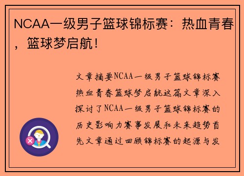 NCAA一级男子篮球锦标赛：热血青春，篮球梦启航！