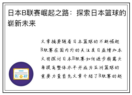 日本B联赛崛起之路：探索日本篮球的崭新未来