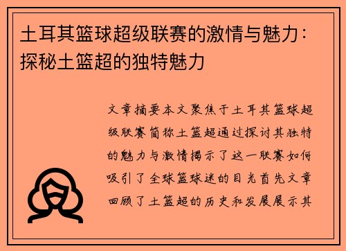 土耳其篮球超级联赛的激情与魅力：探秘土篮超的独特魅力