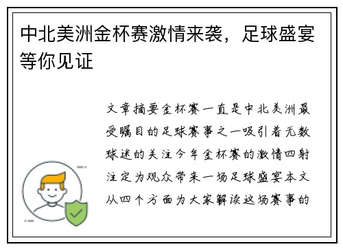 中北美洲金杯赛激情来袭，足球盛宴等你见证