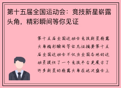 第十五届全国运动会：竞技新星崭露头角，精彩瞬间等你见证