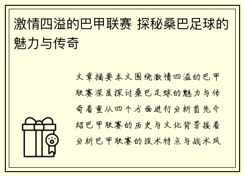 激情四溢的巴甲联赛 探秘桑巴足球的魅力与传奇